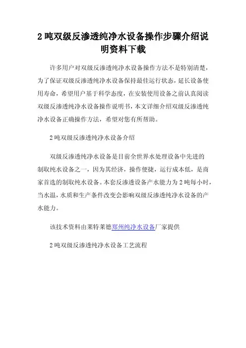 2吨双级反渗透纯净水设备操作步骤介绍说明资料下载