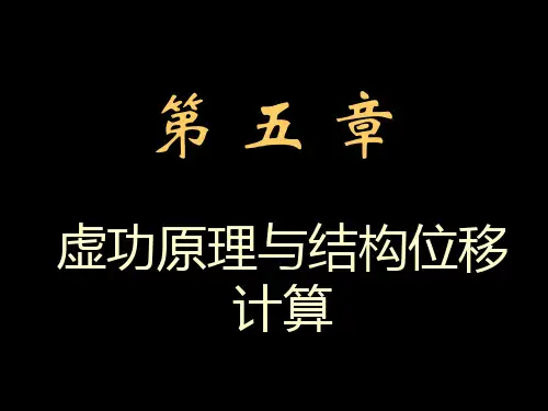 结构力学第05章 虚功原理与结构位移计算-5