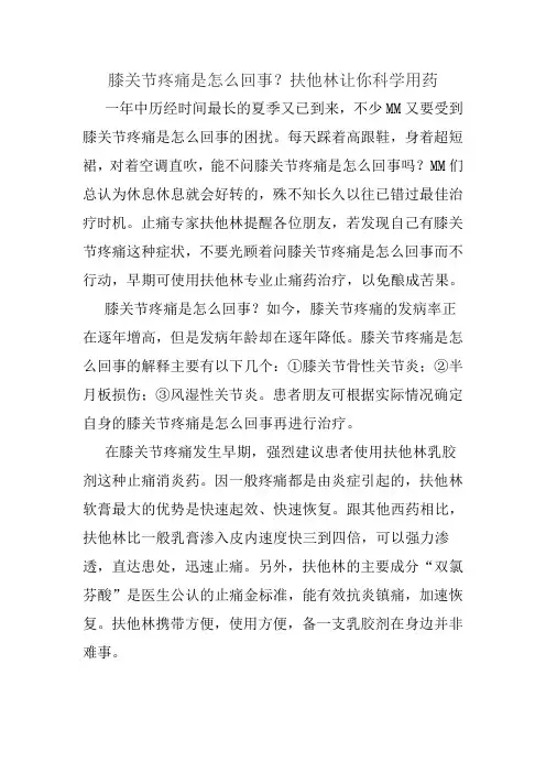 膝关节疼痛是怎么回事？扶他林让你科学用药