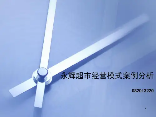 永辉超市企业文化分析