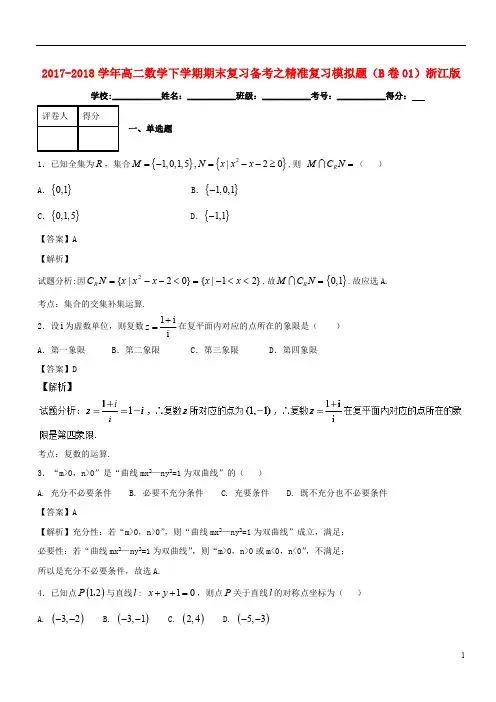 2017_2018学年高二数学下学期期末复习备考之精准复习模拟题B卷01浙江版201807130178