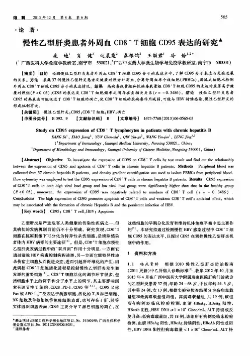 慢性乙型肝炎患者外周血CD8+T细胞CD95表达的研究