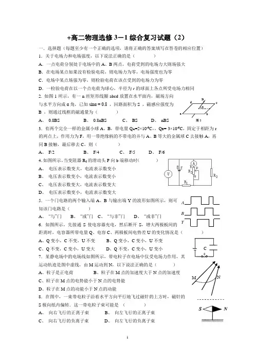 高二物理选修3-1综合复习试题(2)[1]