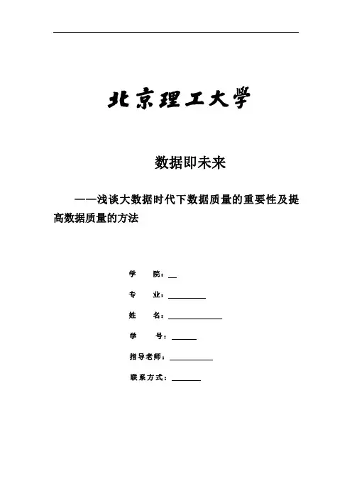浅谈大数据时代下数据质量的重要性及提高数据质量的方法