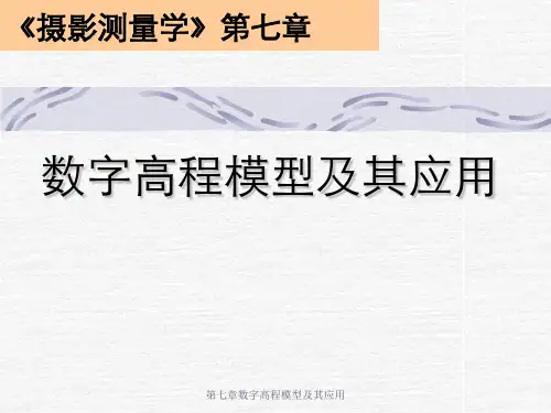 第七章数字高程模型及其应用