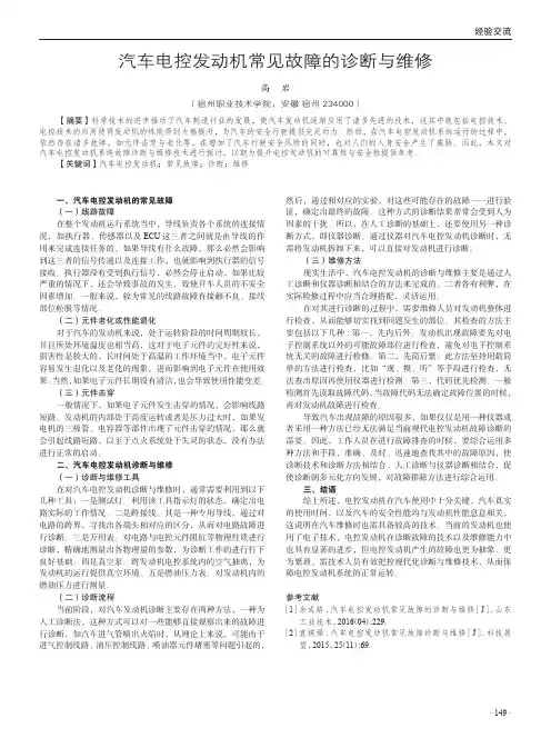 汽车电控发动机常见故障的诊断与维修