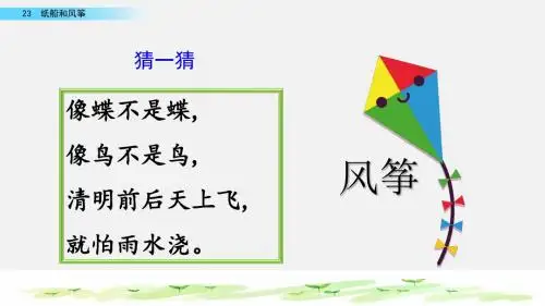 二年级上册语文课件-23纸船和风筝人教部编版