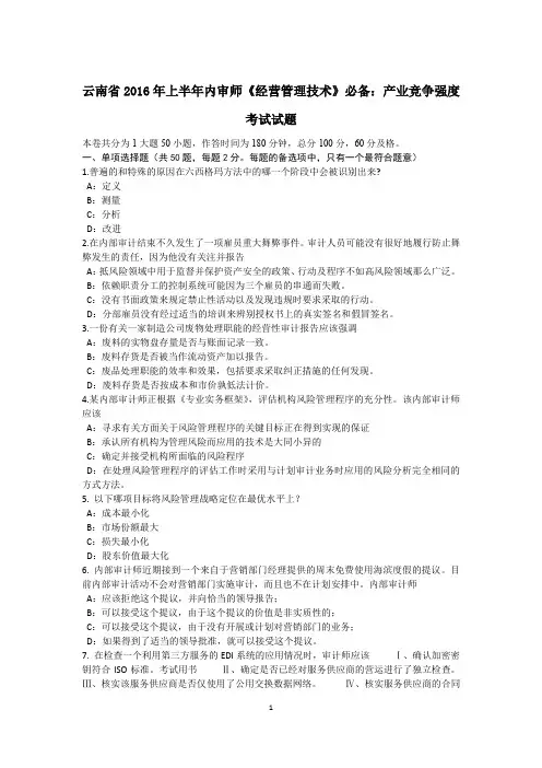 云南省2016年上半年内审师《经营管理技术》必备：产业竞争强度考试试题