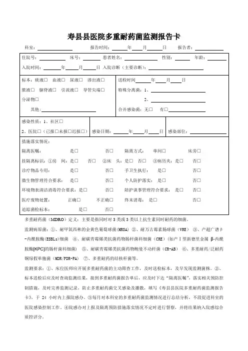 多重耐药菌监测报告卡