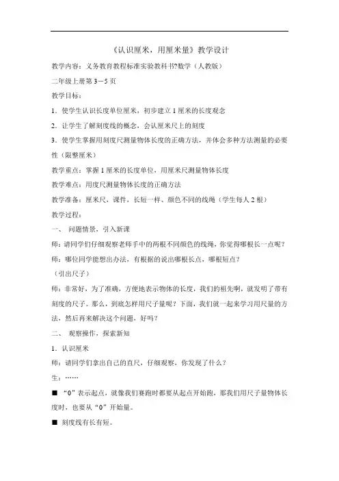 二年级上册数学教案- 认识厘米 -人教新课标(2020秋)