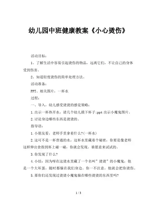 幼儿园中班健康教案《小心烫伤》