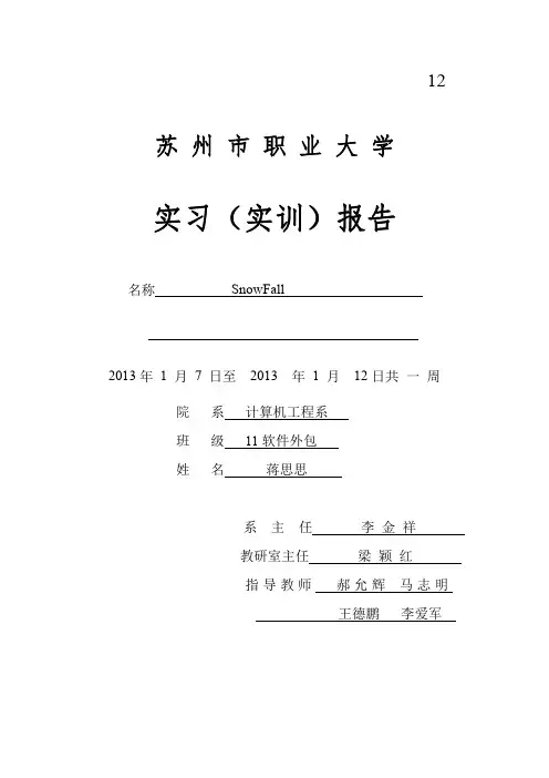 苹果应用程序实训报告-Snowfall小程序