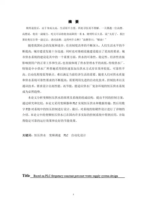 西科大毕业设计--基于PLC的变频恒压供水系统的设计