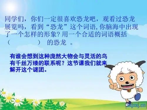 《飞向蓝天的恐龙》课件