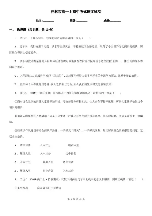 桂林市高一上期中考试语文试卷