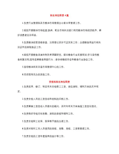 科长岗位职责4篇