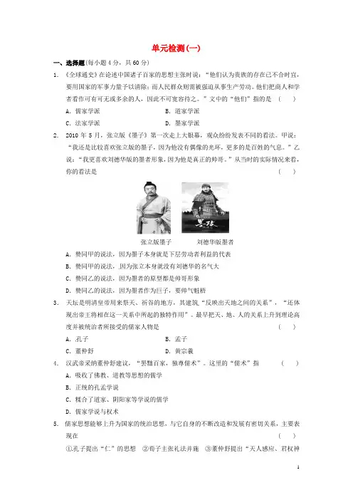 高中历史 单元检测(一) 岳麓版必修3
