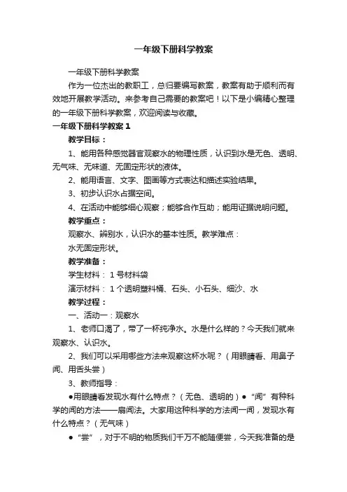 一年级下册科学教案