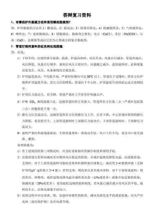 高炉炼铁工答辩复习资料