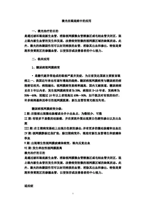 激光在眼底病中的应用