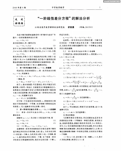 “一阶线性差分方程”的解法分析