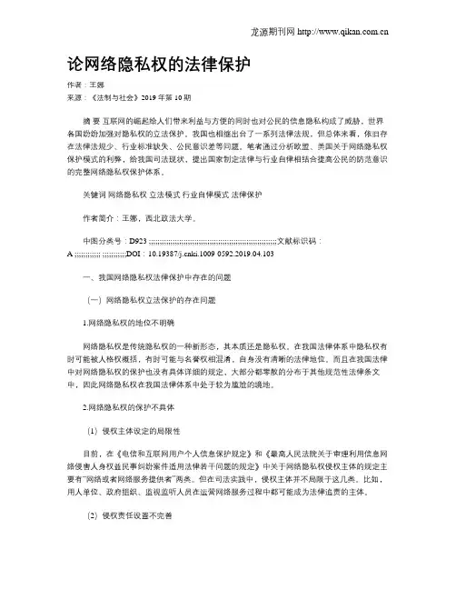 论网络隐私权的法律保护