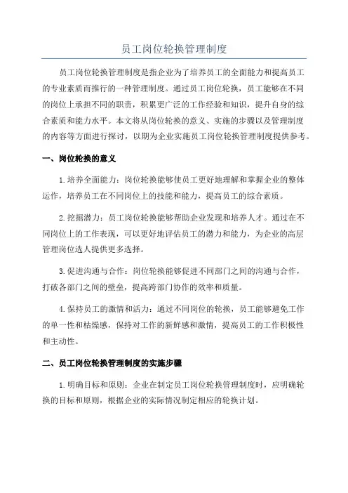 员工岗位轮换管理制度