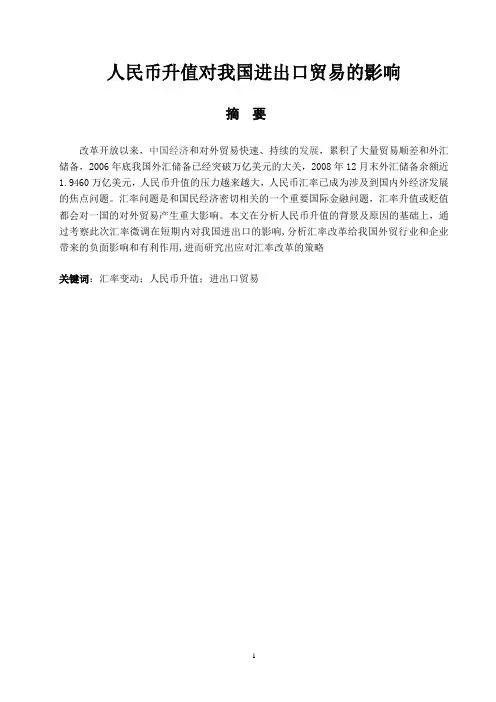 人民币升值对我国进出口贸易的影响 2