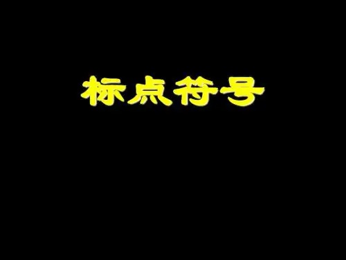 高考标点符号课件(33张)