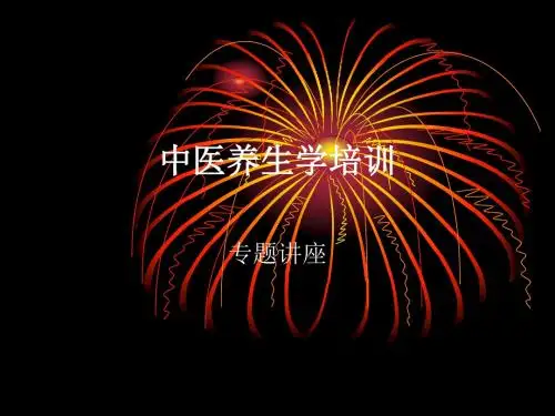 中医养生学培训资料课件