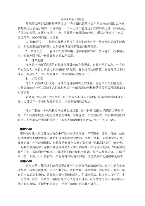 高中生常见心理问题及分析