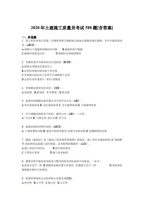 最新版精选土建施工质量员资格考核复习题库588题(含标准答案)