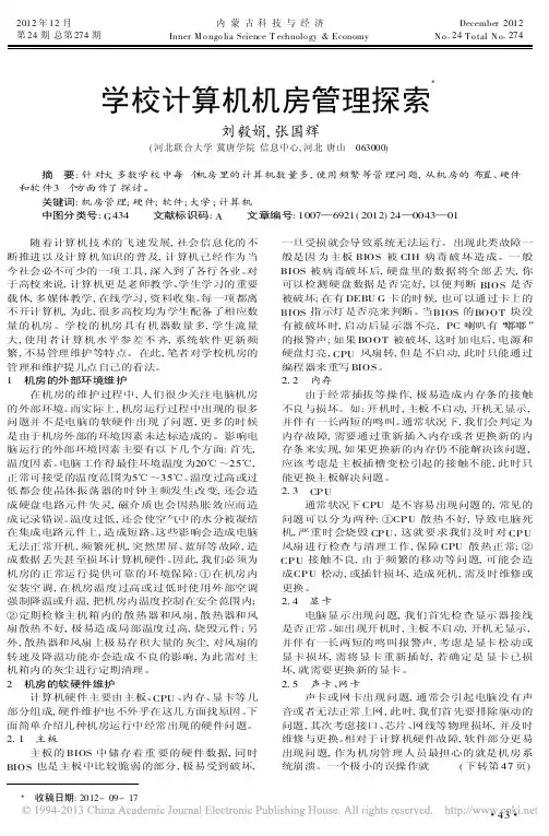 学校计算机机房管理探索刘毅娟