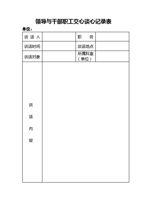 领导与干部职工交心谈心记录表