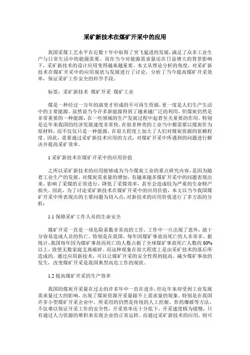 采矿新技术在煤矿开采中的应用