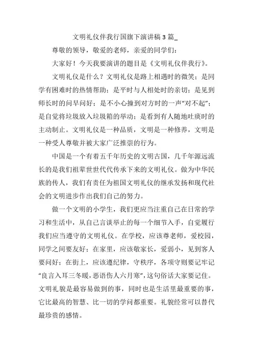 文明礼仪伴我行国旗下演讲稿3篇_国旗下演讲