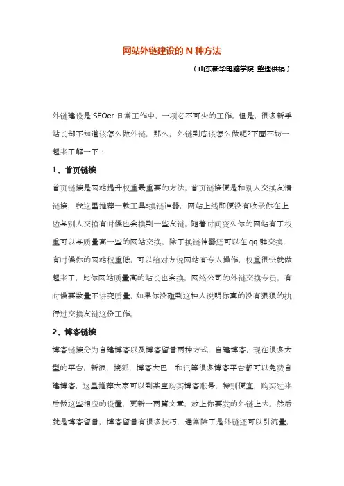 网站外链建设的N种方法