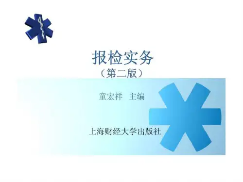 报检实务 项目一 认识出入境检验检疫工作