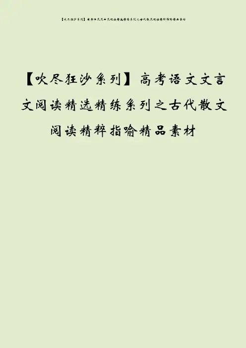 【吹尽狂沙系列】高考语文文言文阅读精选精练系列之古代散文阅读精粹指喻精品素材