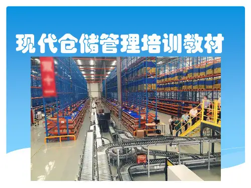 现代仓储管理培训教材