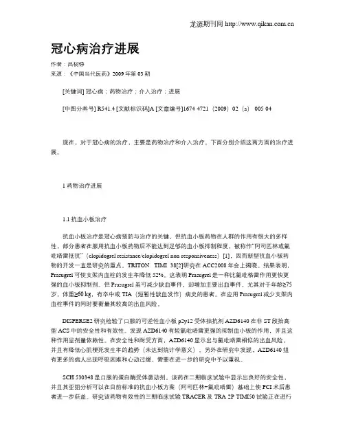 冠心病治疗进展 2