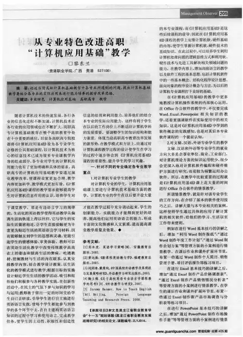 从专业特色改进高职“计算机应用基础”教学
