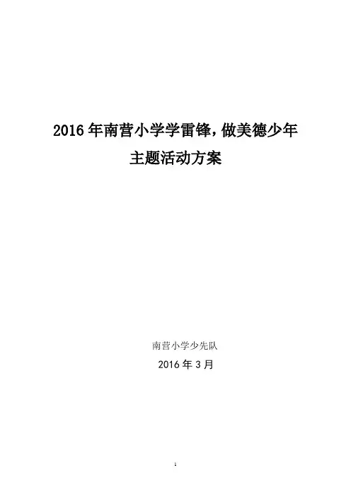 2017年小学学雷锋活动方案