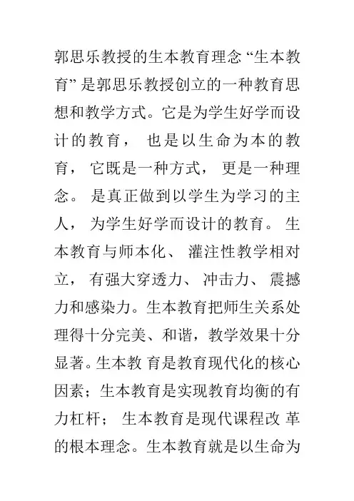 郭思乐教授的生本教育理念 2