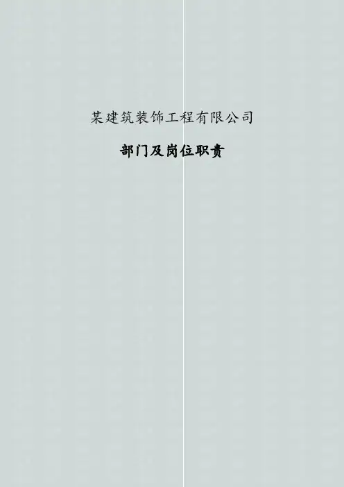 建筑装饰工程公司各部门岗位职责设计