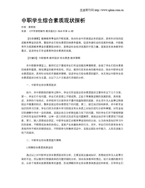 中职学生综合素质现状探析