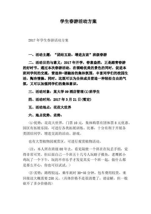 学生春游活动方案