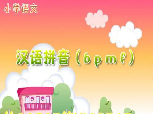 声母bpmf课件