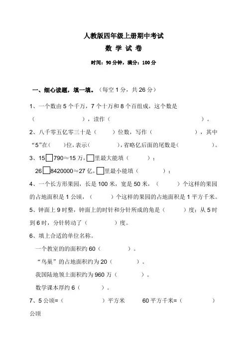 最新人教版四年级上册数学《期中考试试题》含答案