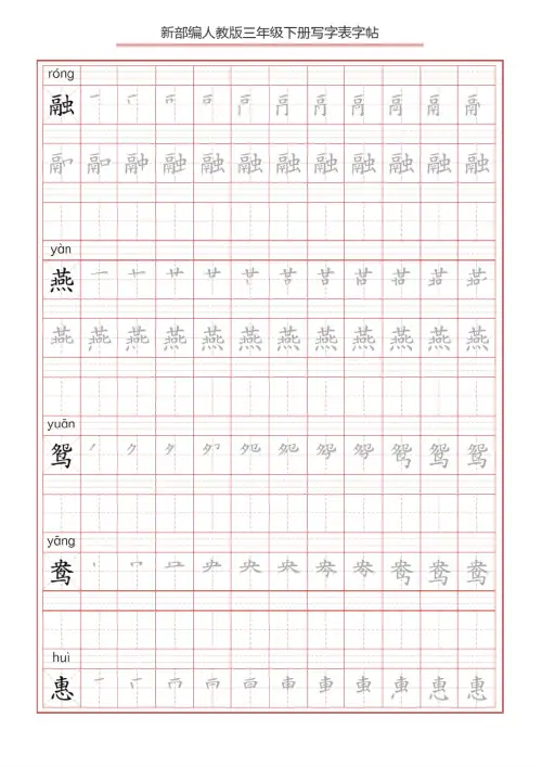 2020年春人教部编版三年级语文下册全册写字表字帖
